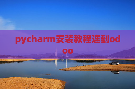 pycharm安装教程连到odoo pycharm安装教程连到odoo