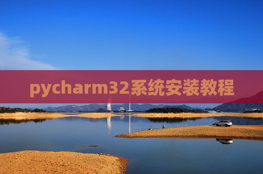 pycharm32系统安装教程