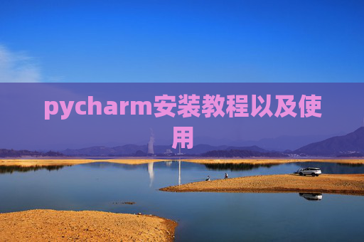 pycharm安装教程以及使用